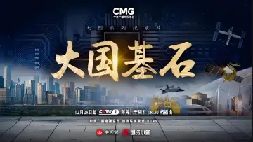 Zasłona do serialu "大国基石" #1672466