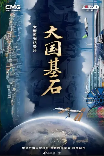 大国基石 plakat