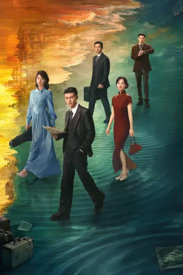 Plakat do serialu "风与潮" #1601217