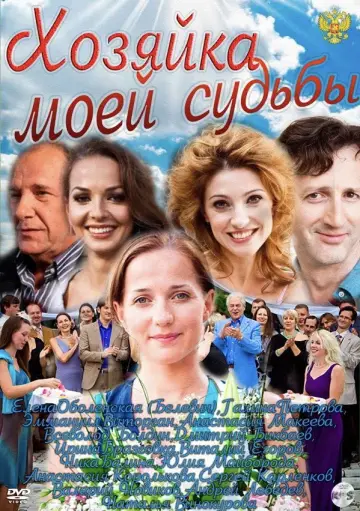 Хозяйка моей судьбы plakat
