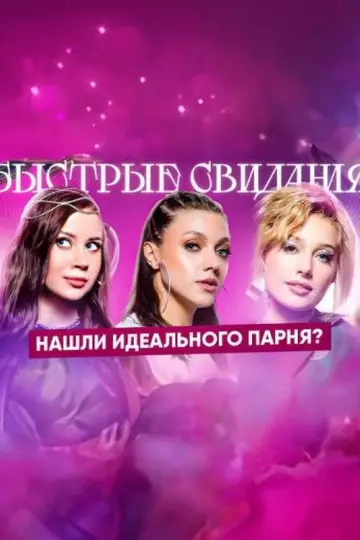 Быстрые свидания plakat