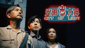 光明大押 plakat