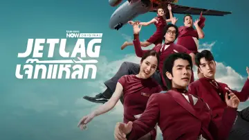 Zasłona к сериалу "เจ๊ทแหลก" #1317178