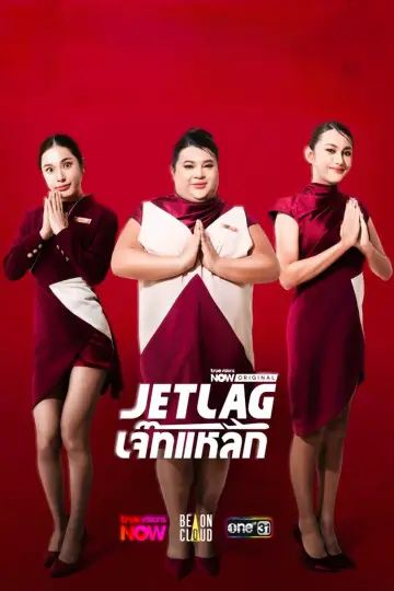 Plakat к сериалу "เจ๊ทแหลก" #1317180