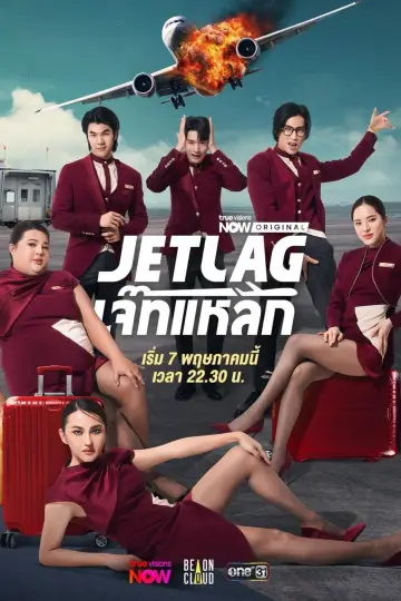 Plakat к сериалу "เจ๊ทแหลก" #1317182