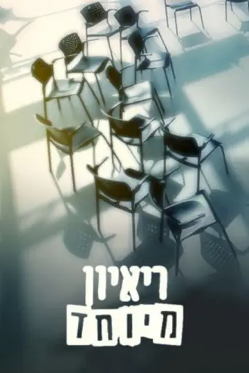 ראיון מיוחד plakat