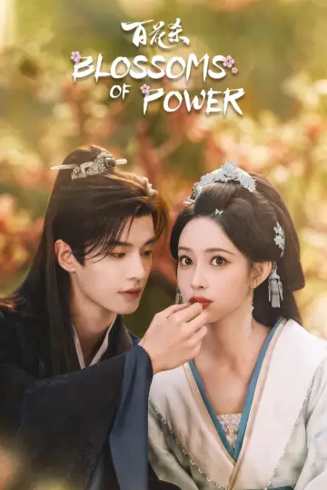 Plakat к сериалу "百花杀" #1351885
