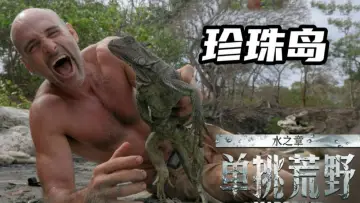 Zasłona do serialu "单挑荒野：水之章" #1602078