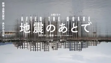 Zasłona do serialu "地震のあとで" #1507763