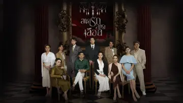 สายรักสายเลือด plakat