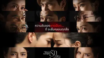 Zasłona do serialu "สายรักสายเลือด" #1672455