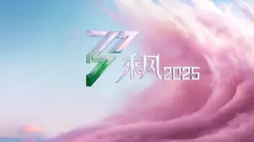 Zasłona do serialu "乘风2025" #1541673