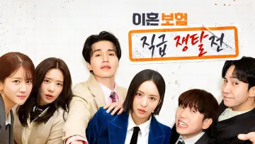 Zasłona do serialu "이혼보험: 직급 쟁탈전" #1500739