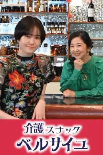 Kaigo Snack Versailles plakat
