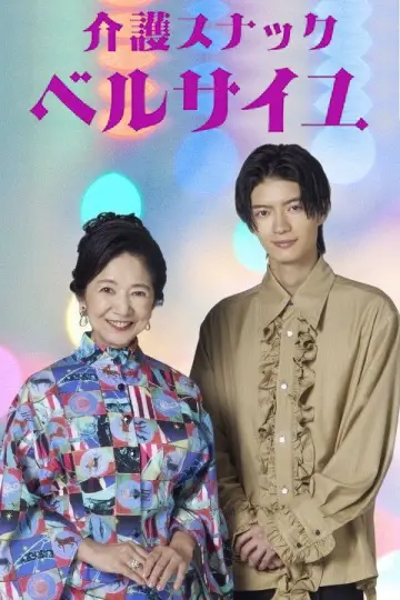 Plakat do serialu "Kaigo Snack Versailles" #1503805