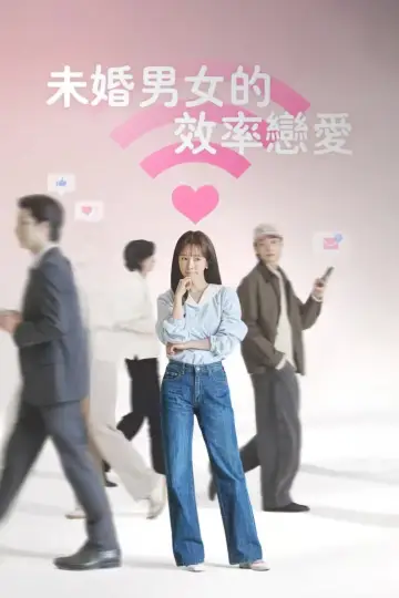 Plakat к сериалу "미혼남녀의 효율적 만남" #1479243