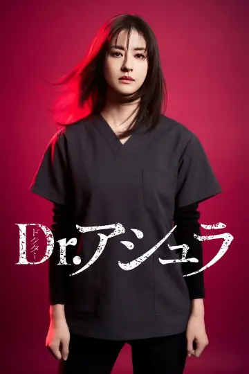 Dr.アシュラ plakat
