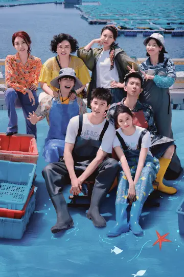 Plakat do serialu "耀眼" #1430319