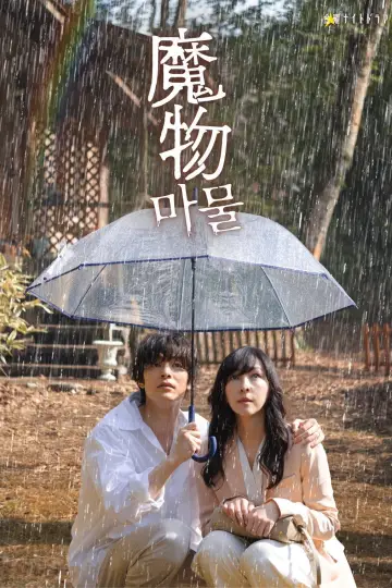 Plakat do serialu "魔物 마물" #1748616