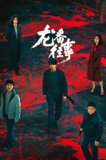 法医秦明之龙番往事 plakat