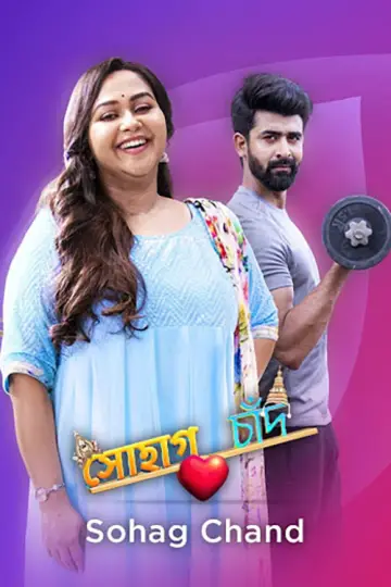 Plakat к сериалу "Sohag Chand" #1291375
