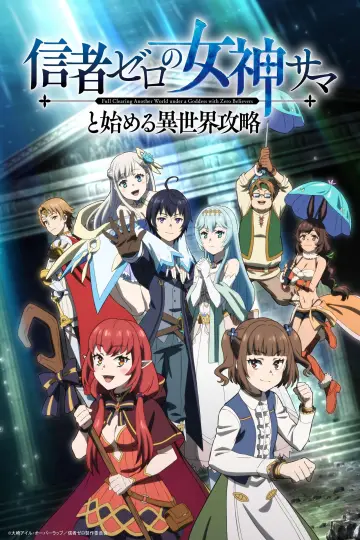 信者ゼロの女神サマと始める異世界攻略 plakat