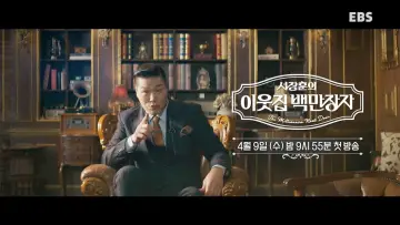 서장훈의 이웃집 백만장자 plakat
