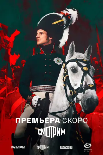 Plakat do serialu "Aleksander I" #1672399