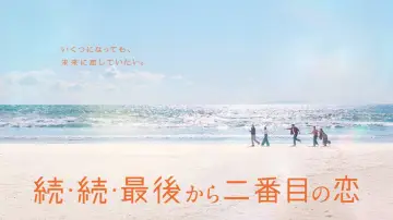 Zasłona do serialu "続・続・最後から二番目の恋" #1500696