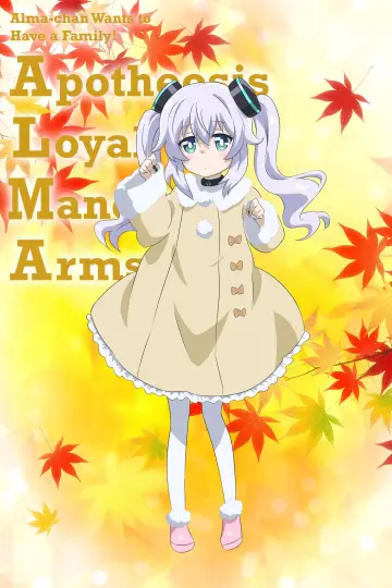 Plakat к сериалу "アルマちゃんは家族になりたい" #1503936