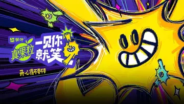 一见你就笑 plakat