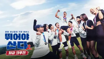 Zasłona do serialu "뛰어야 산다" #1609613