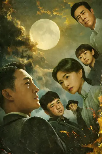 Plakat do serialu "八千里路云和月" #1436610