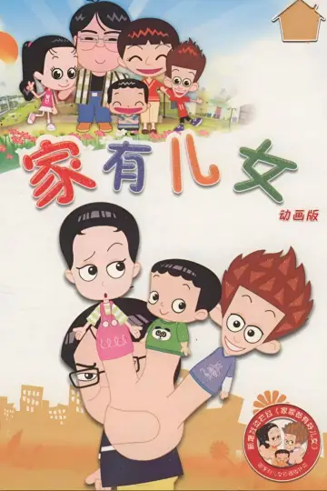 家有儿女动画版 plakat