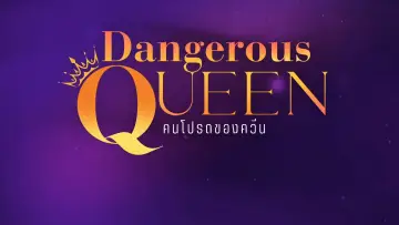 Zasłona к сериалу "คนโปรดของควีน" #1486715