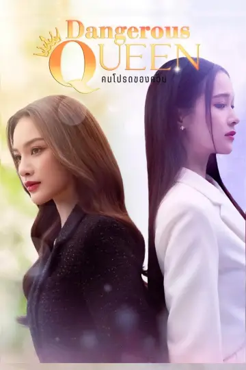 Plakat к сериалу "คนโปรดของควีน" #1486723