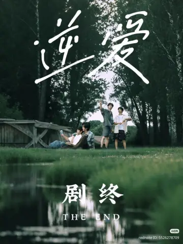 Plakat do serialu "逆爱" #1784596