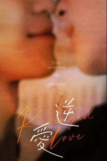 Plakat do serialu "逆爱" #1784599