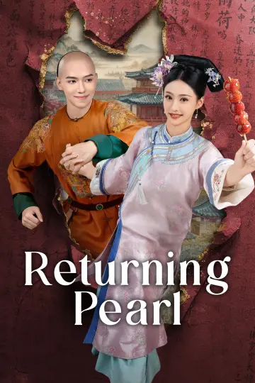 还珠 plakat