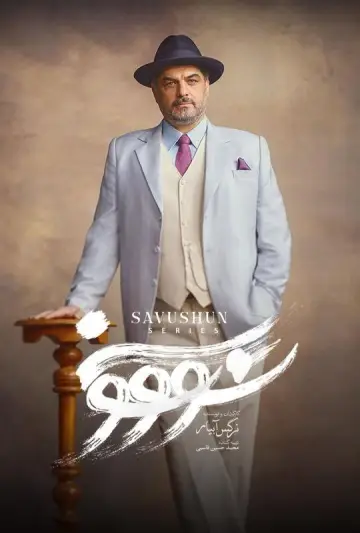 Plakat do serialu "سووشون" #1668644