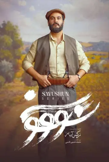Plakat do serialu "سووشون" #1668646