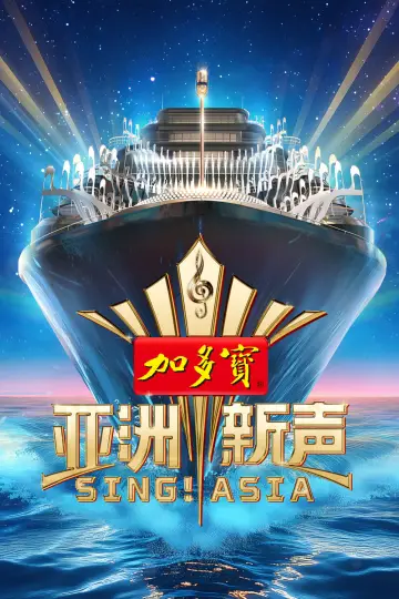 Plakat do serialu "亚洲新声" #1733074