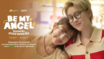 Zasłona do serialu "ฉันหลงรักเทวดาของฉัน" #1486567