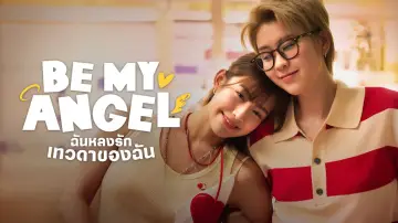 Zasłona do serialu "ฉันหลงรักเทวดาของฉัน" #1486575