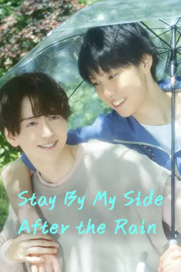 Plakat do serialu "雨上がりの僕らについて" #1560215