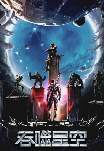 吞噬星空 合集篇 plakat