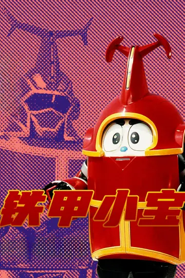 Plakat do serialu "ビーロボカブタック" #1864158
