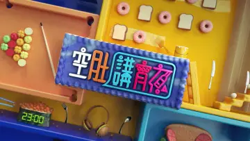 Zasłona do serialu "晚吹 - 空肚講宵夜" #1836765