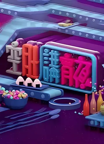 晚吹 - 空肚講宵夜 plakat