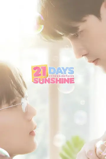 21 วันของฉันกับเธอ plakat